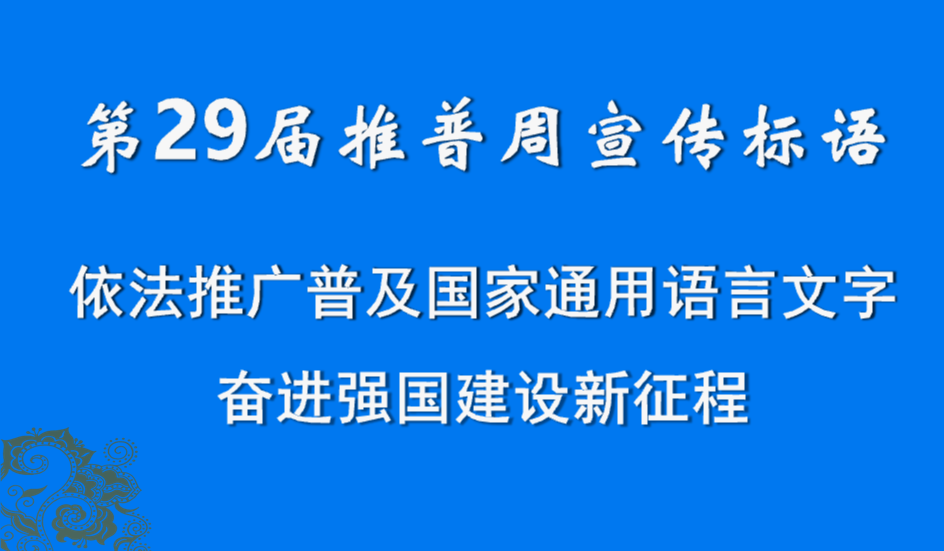 第29届推普周